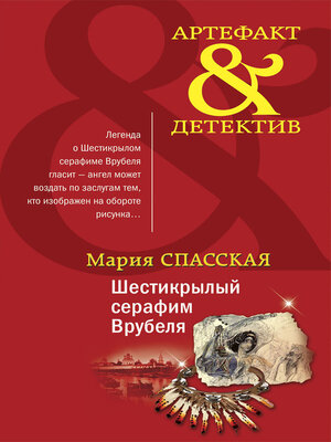 cover image of Шестикрылый серафим Врубеля